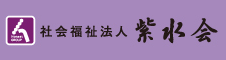 社会福祉法人 紫水会