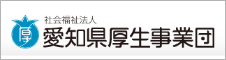 社会福祉法人 愛知県厚生事業団