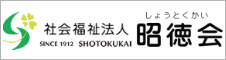 社会福祉法人 昭徳会